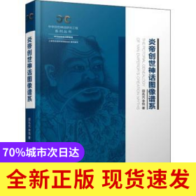 炎帝創(chuàng)世神話圖像譜系