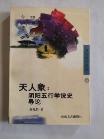 天人象: 阴阳五行学说史导论