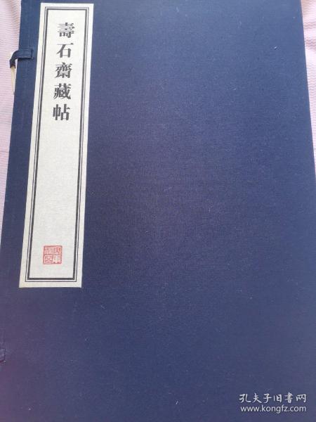 寿石斋藏帖，（全二册），有自然黄斑