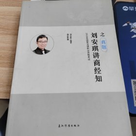 刘安琪讲商经法