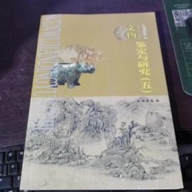 文物鉴定与研究（5）