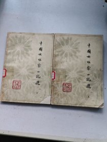 中国女作家小说选（上下）