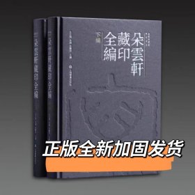 朵云轩藏印全编 全二册 上海书画 王立翔