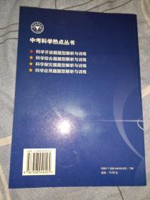 中考科学热点丛书：科学开放题题型解析与训练