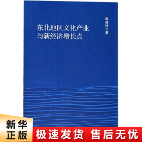 东北地区文化产业与新经济增长点