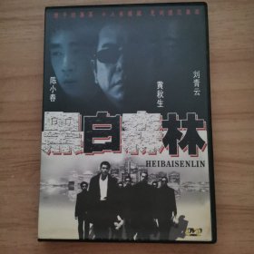 97影视光盘DVD：黑白森林 一张光盘 盒装