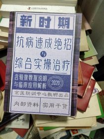 新时期 抗病速成绝招与综合实操治疗