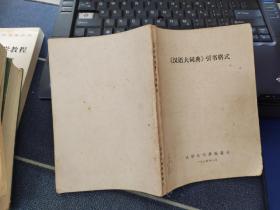 《汉语大词典》引书格式   有划线