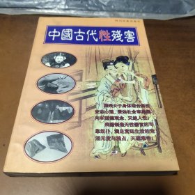 中国古代性残害