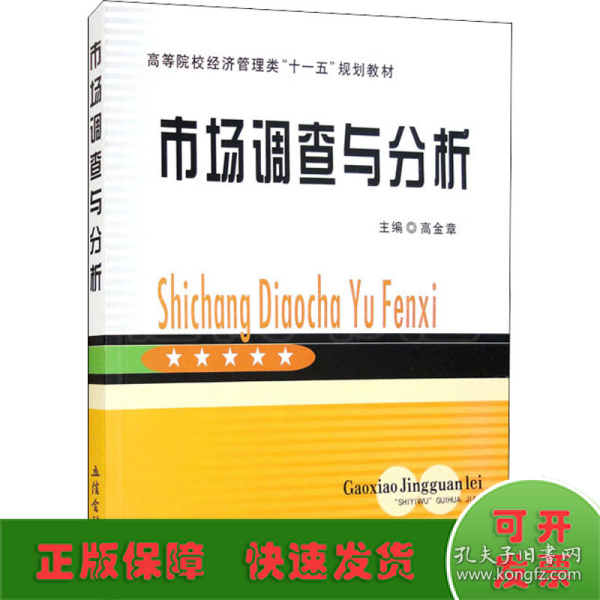 高等院校经济管理类“十一五”规划教材：市场调查与分析
