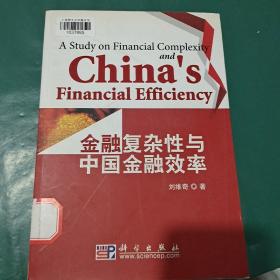 金融复杂性与中国金融效率