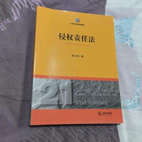 21世纪法学规划教材：侵权责任法