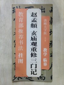 赵孟頫 玄庙观重修三门记