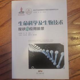 新兴产业和高新技术现状与前景研究丛书：生命科学及生物技术现状与应用前景