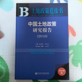 土地政策蓝皮书：中国土地政策研究报告（2016）