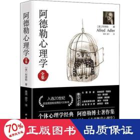 阿德勒心理学（无删减完整译本）代表作全集：自卑与超越+理解人性+儿童教育心理学