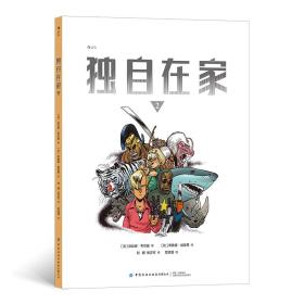 独自在家 2 外国幽默漫画 作者