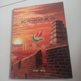 精装本！《中华人民共和国第四届城市运动会纪念卡珍藏册》完整无缺，品佳见图