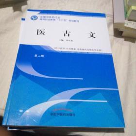 医古文——高职十三五规划教材