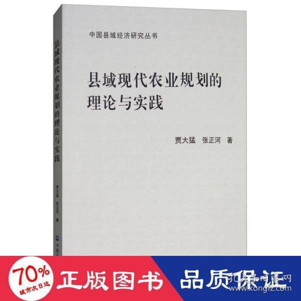 县域现代农业规划的理论与实践