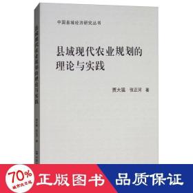 县域现代农业规划的理论与实践