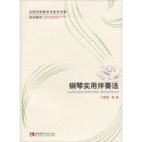 钢琴实用伴奏法/全国学前教育专业艺术类规划教材