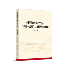 【正版】 中国基础设施PPP项目“契约-关系”二元治理机制研究 姜影著 普通图书/经济