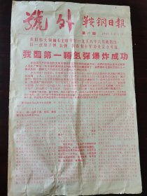 鞍钢日报号外1967年6月18日我国第一颗氢弹爆炸成功