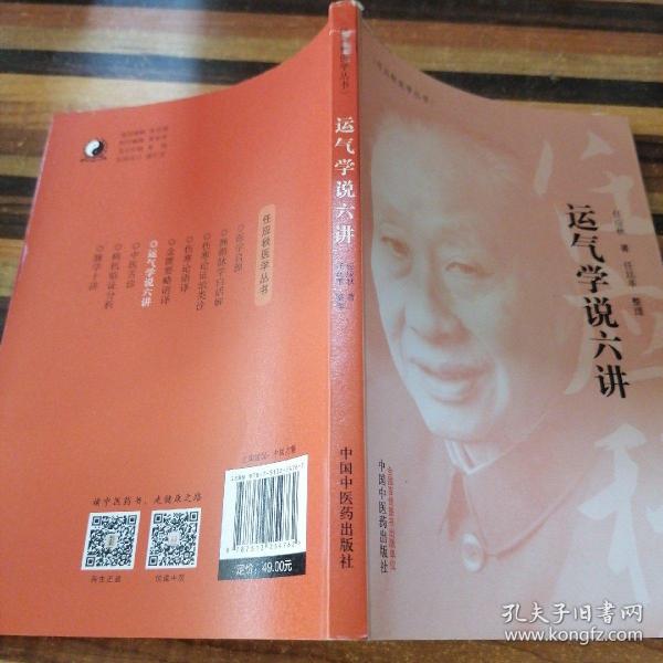 任应秋医学丛书：运气学说六讲