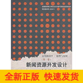 新闻资源开发设计/应用新闻学.原理与案例(第一卷)(1CD)