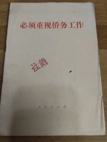 必须重视侨务工作
