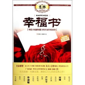 意林书香典藏馆·幸福书：塑造幸福感悟能力的名家经验故事（超值典藏版）