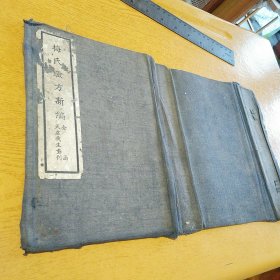 梅氏验方新编 天虚我生重刊 原装外函