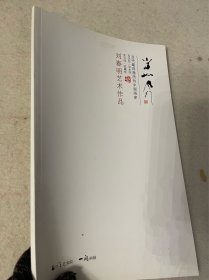 刘春明艺术作品