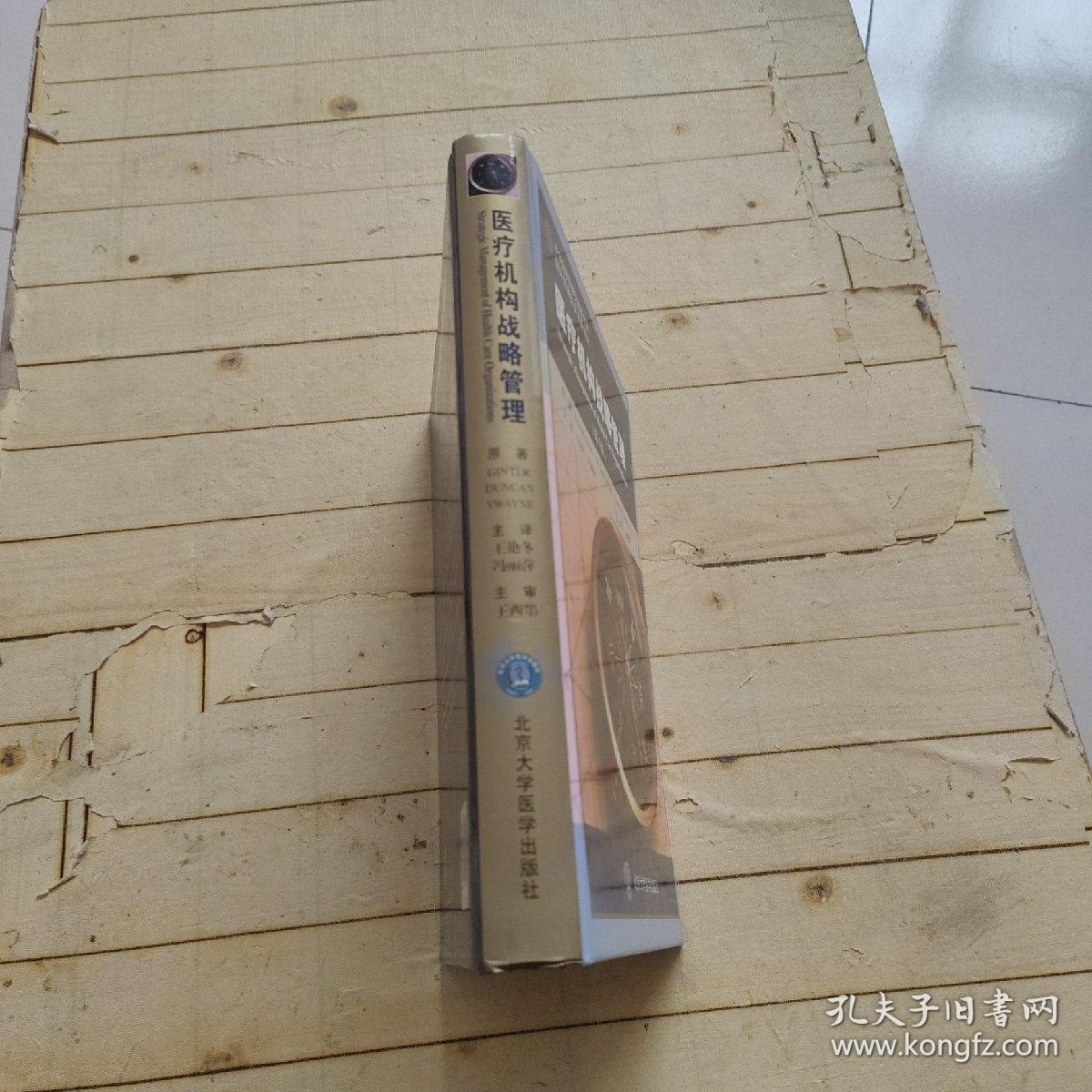 医疗机构战略管理（第7版）