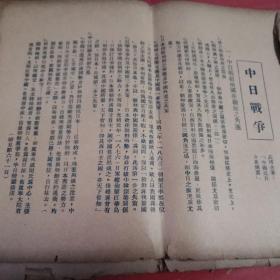 民国1931年 甲午中日战事摄影集 此书少前三页最后一页少半张，书全散页 民国20年12月15日出版 封底为日本侵占东北真相画刊第一.二册广告现货