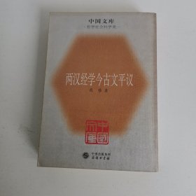 两汉经学今古文平议：中国文库.哲学社会科学类