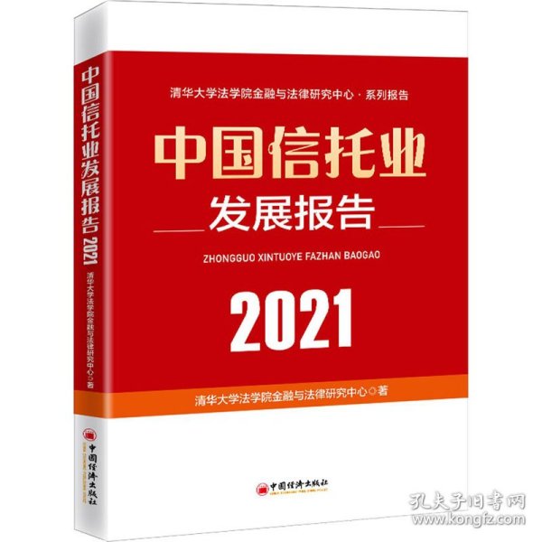 中国信托业发展报告（2021）
