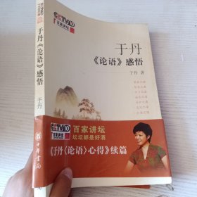 于丹《论语》感悟