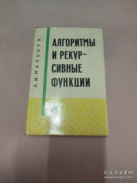 АЛГОРИТМЫ И РЕКУР- СИВНЫЕ ФУНКЦИИ 算术和递旧函数