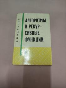 АЛГОРИТМЫ И РЕКУР- СИВНЫЕ ФУНКЦИИ 算术和递旧函数