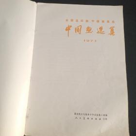 1973年 全国连环画、中国画展览 :中国画选集