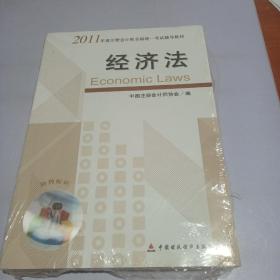 2011年度注册会计师全国统一考试辅导教材：经济法