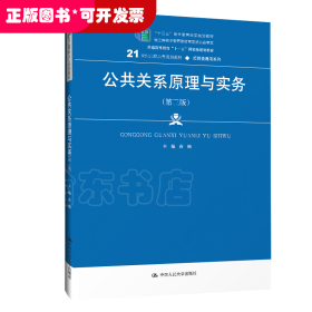 公共关系原理与实务（第三版）（21世纪高职高专规划教材·经贸类通用系列；“十二五”职业教育国家规划教材    经全国职业教育教材审定委员会审定；普通高等教育“十一五”国家级规划教材）