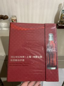可口可乐饮料（上海）有限公司反垄断法手册（全新未拆封）