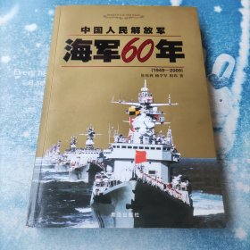 中国人民解放军海军60年1949-2009