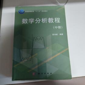 数学分析教程（中册）