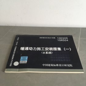 10K509 10R504 暖通动力施工安装图集（一）（水系统）