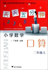 小学数学(2上2013年课改版)/天天五分钟口算