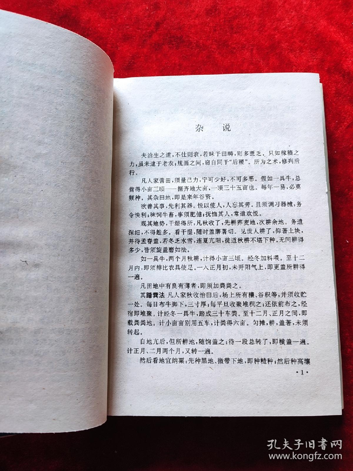 齐民要术（中华传世经典丛书）（精装）